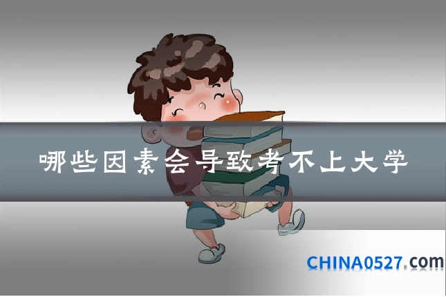 哪些因素会导致考不上大学