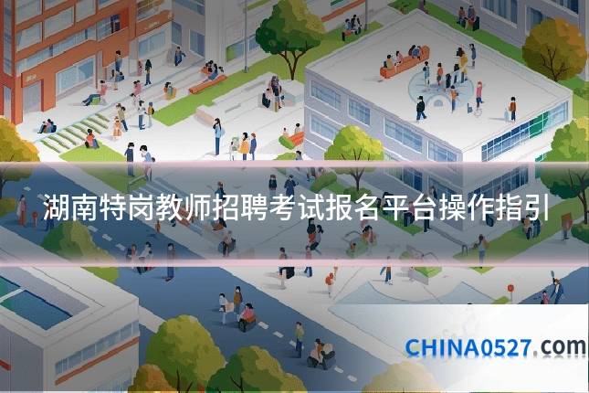 湖南特岗教师招聘考试报名平台操作指引