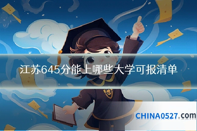 江苏645分能上哪些大学可报清单