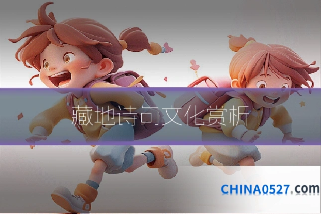藏地诗句文化赏析