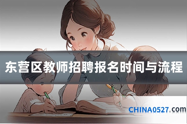 东营区教师招聘报名时间与流程