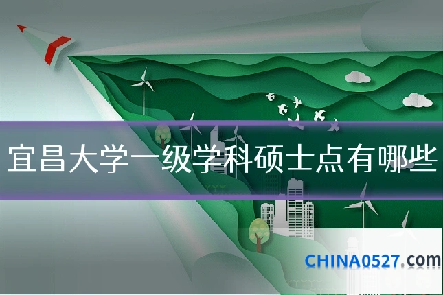 宜昌大学一级学科硕士点有哪些