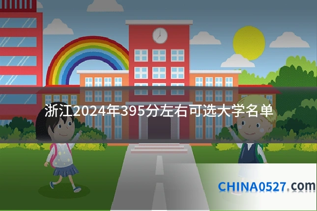 浙江2024年395分左右可选大学名单