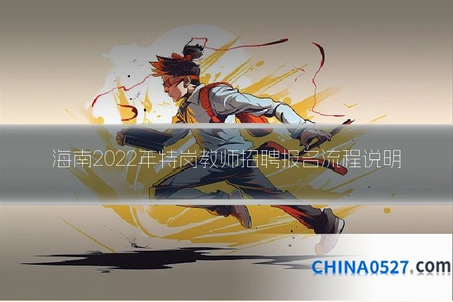海南2022年特岗教师招聘报名流程说明