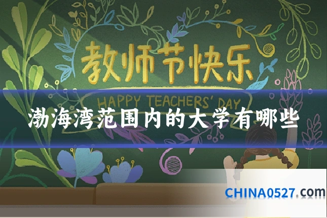 渤海湾范围内的大学有哪些