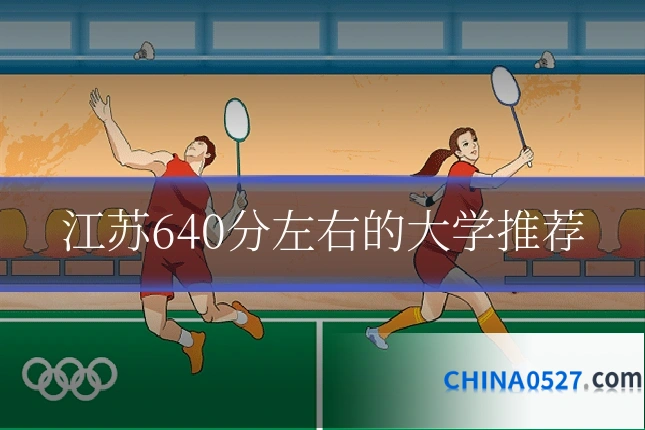江苏640分左右的大学推荐