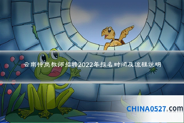 云南特岗教师招聘2022年报名时间及流程说明