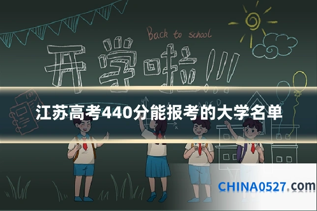江苏高考440分能报考的大学名单