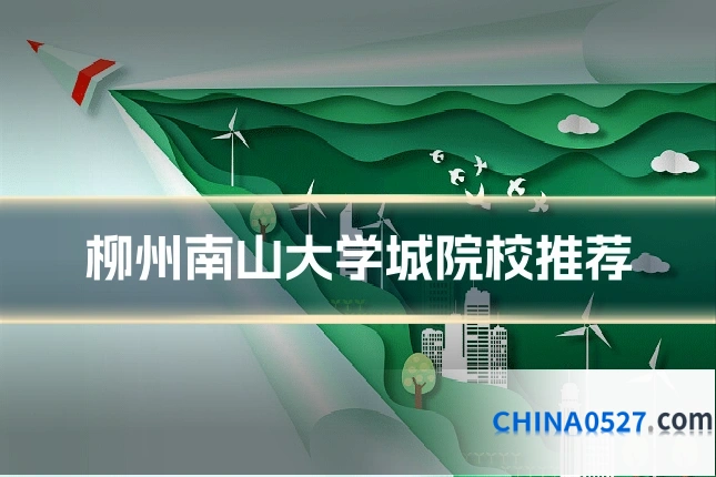 柳州南山大学城院校推荐