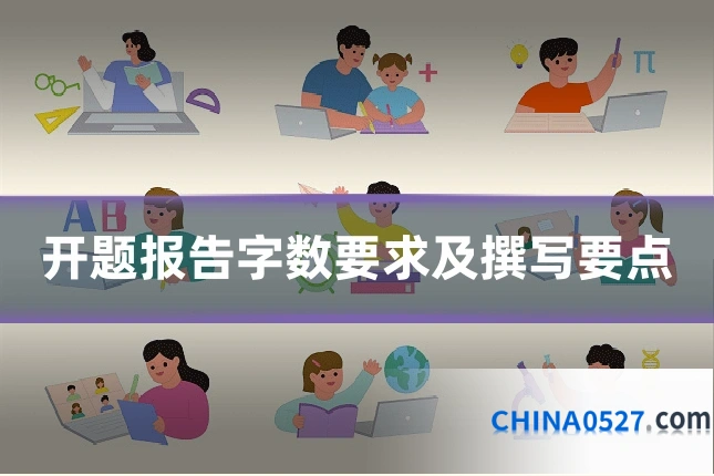 开题报告字数要求及撰写要点