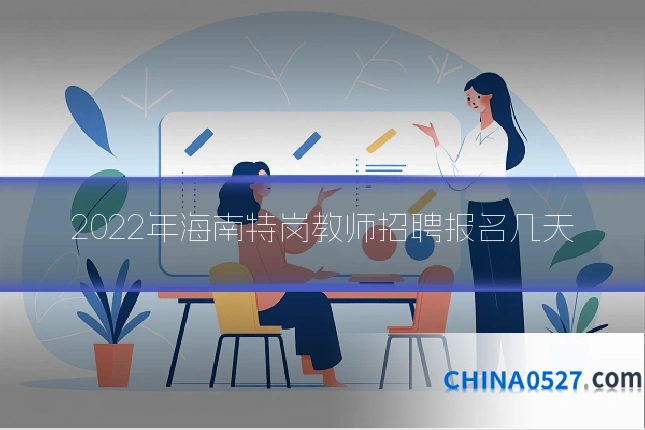 2022年海南特岗教师招聘报名几天