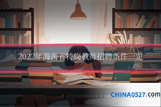2022年海南省特岗教师招聘条件一览