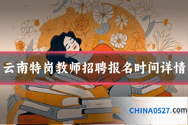 云南特岗教师招聘报名时间详情