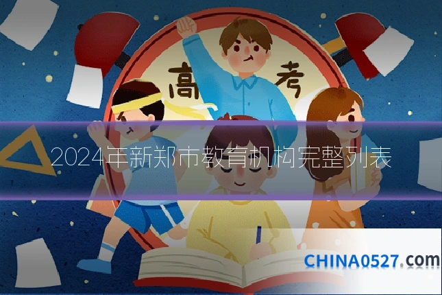 2024年新郑市教育机构完整列表