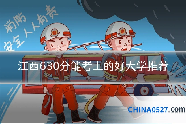 江西630分能考上的好大学推荐
