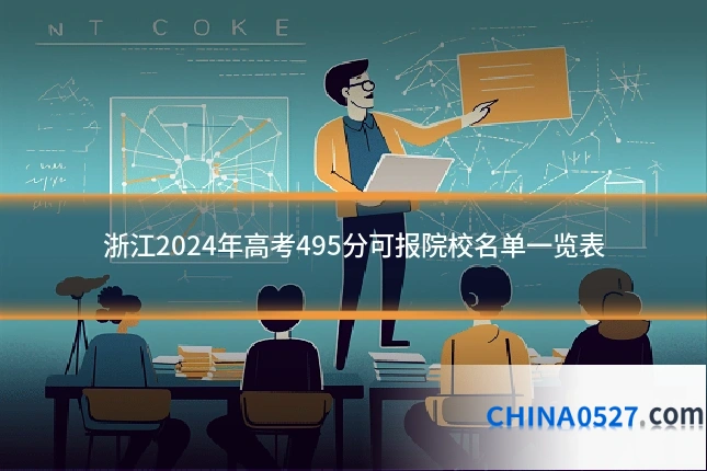 浙江2024年高考495分可报院校名单一览表