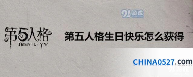 第五人格生日快乐怎么得 欧利蒂丝庄园档案礼包