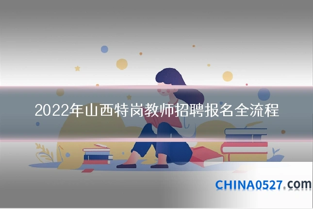 2022年山西特岗教师招聘报名全流程
