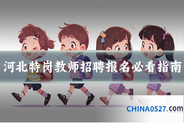 河北特岗教师招聘报名必看指南