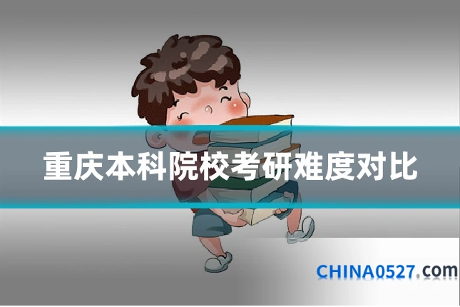 重庆本科院校考研难度对比