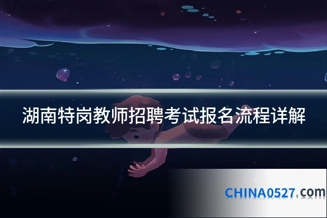 湖南特岗教师招聘考试报名流程详解