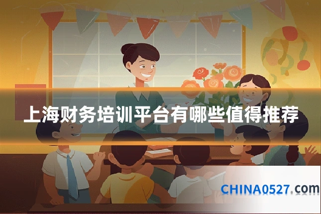 上海财务培训平台有哪些值得推荐
