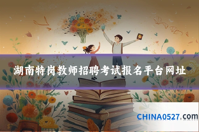 湖南特岗教师招聘考试报名平台网址