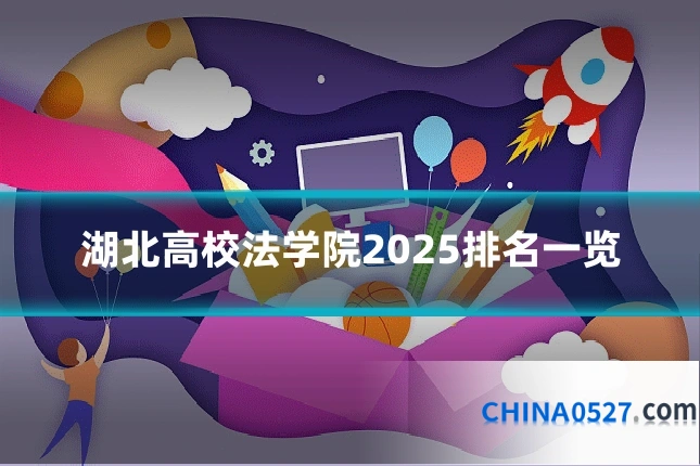 湖北高校法学院2025排名一览