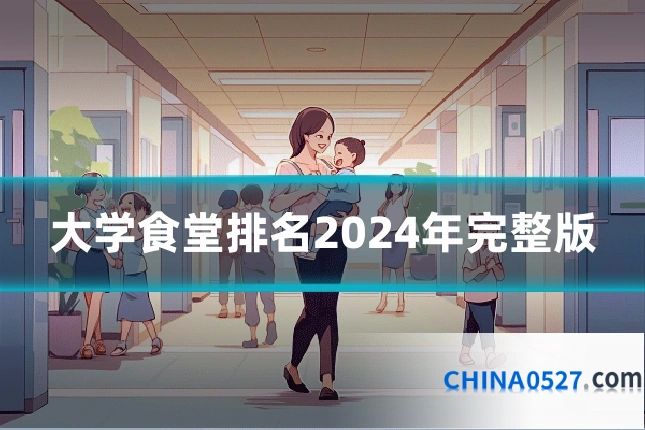 大学食堂排名2024年完整版