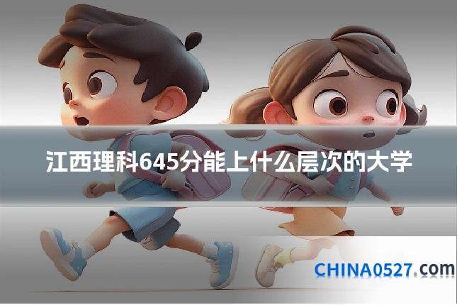 江西理科645分能上什么层次的大学