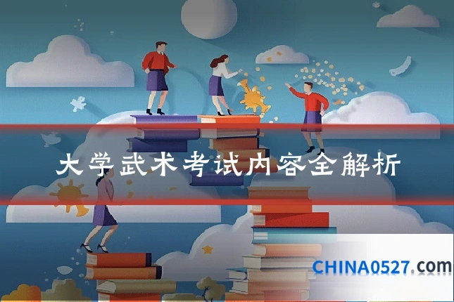 大学武术考试内容全解析