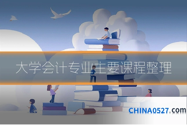 大学会计专业主要课程整理