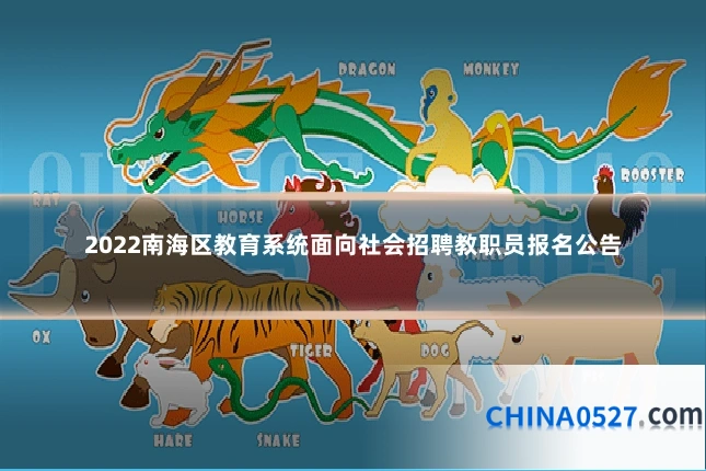 2022南海区教育系统面向社会招聘教职员报名公告