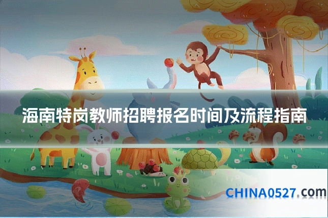 海南特岗教师招聘报名时间及流程指南