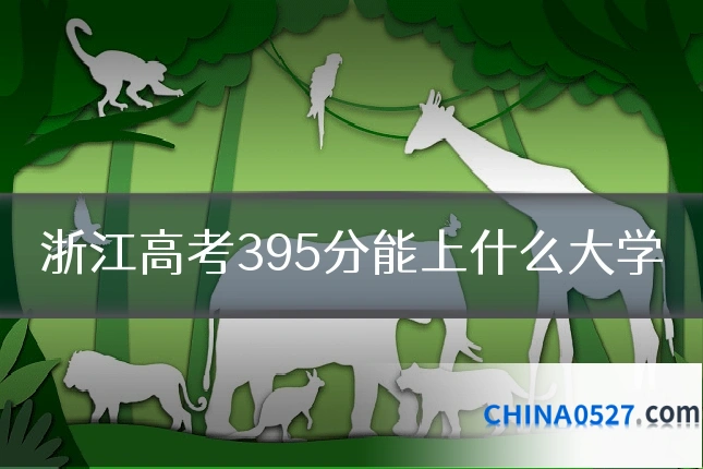 浙江高考395分能上什么大学