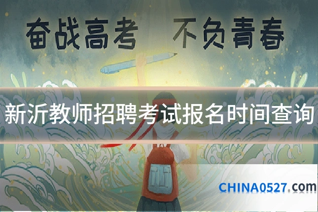 新沂教师招聘考试报名时间查询