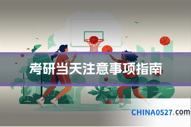 考研当天注意事项指南