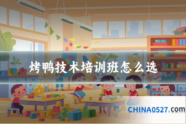 烤鸭技术培训班怎么选