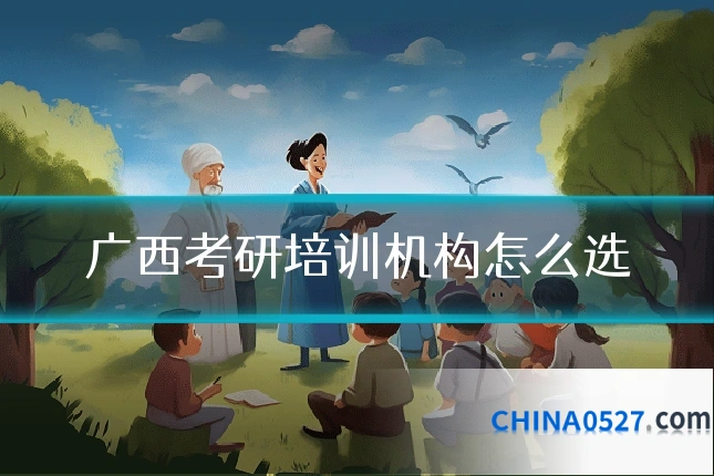 广西考研培训机构怎么选