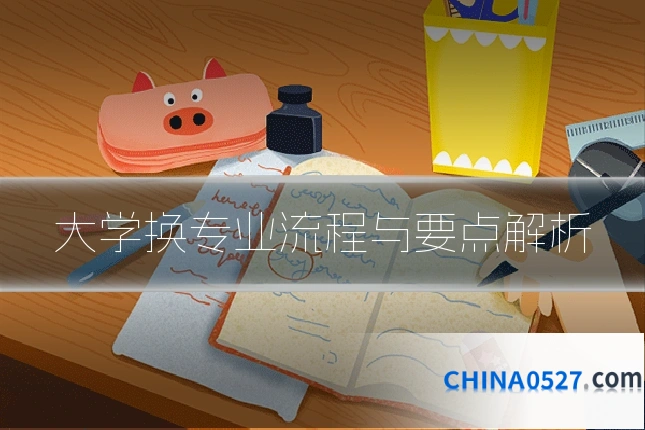 大学换专业流程与要点解析