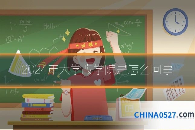 2024年大学改学院是怎么回事