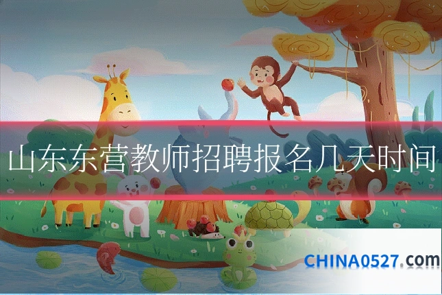 山东东营教师招聘报名几天时间