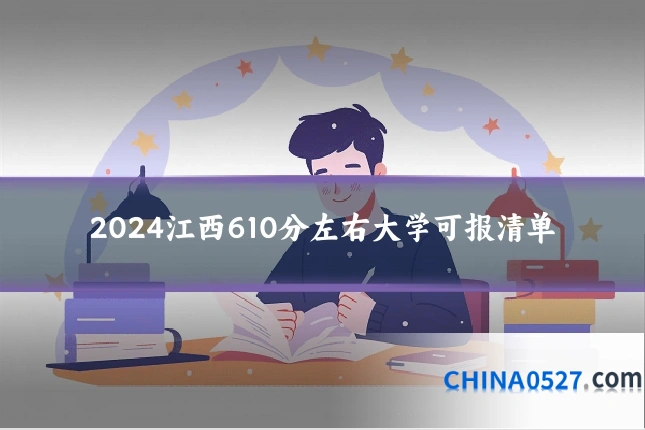 2024江西610分左右大学可报清单