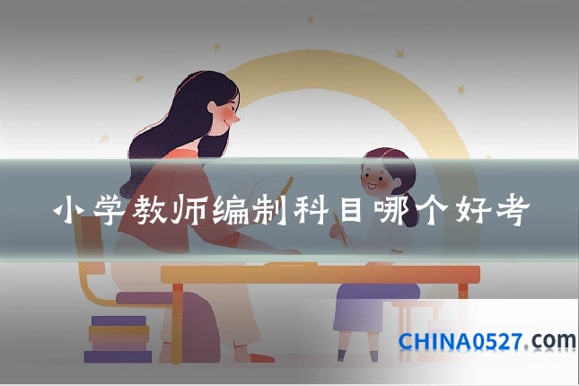 小学教师编制科目哪个好考