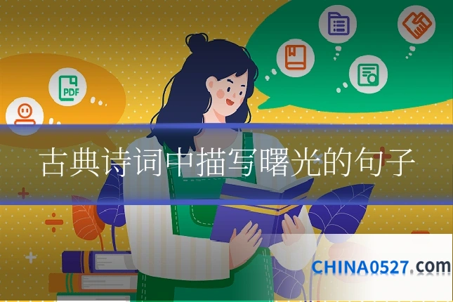古典诗词中描写曙光的句子