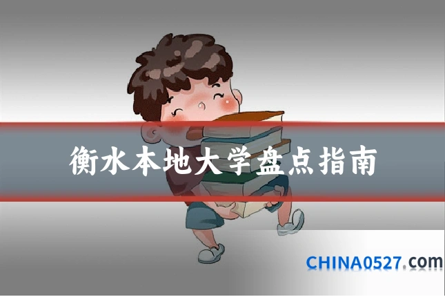 衡水本地大学盘点指南
