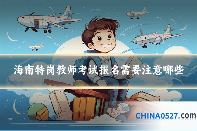 海南特岗教师考试报名需要注意哪些