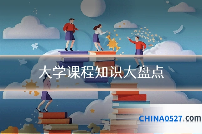 大学课程知识大盘点