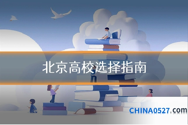 北京高校选择指南