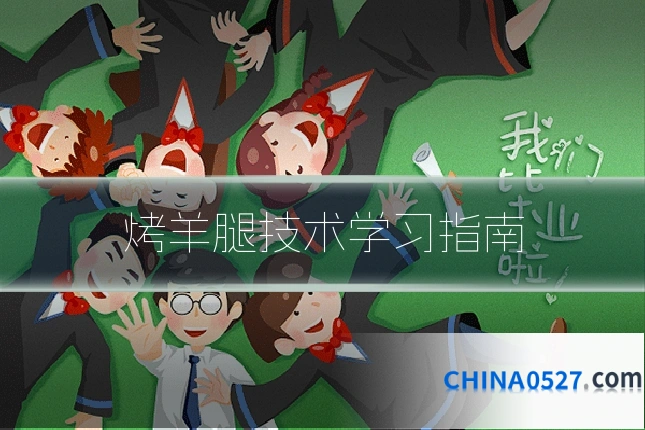 烤羊腿技术学习指南